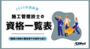 施工管理技士の資格一覧表！7種類の難易度と受験資格、選び方を徹底解説